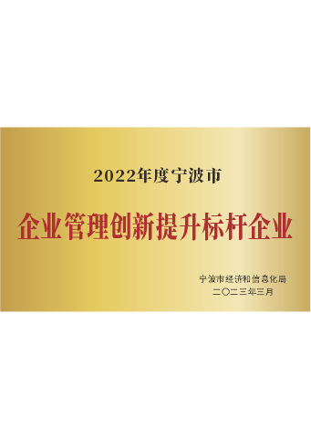 戴維醫(yī)療_2022年度寧波市企業(yè)管理創(chuàng)新提升標(biāo)桿企業(yè)